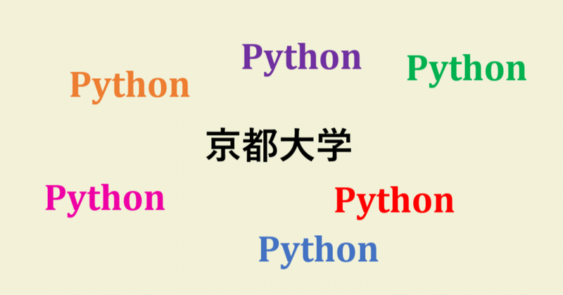京大が無償公開しているPythonのテキストを読んでみる、プログラミングの学び方