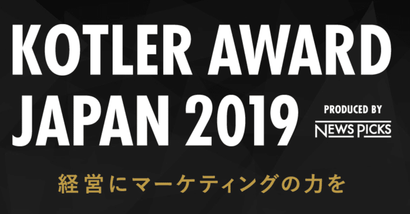 「Kotler Award Japan 2019」の日本審査員チーム3人のうちの1人として選ばれました