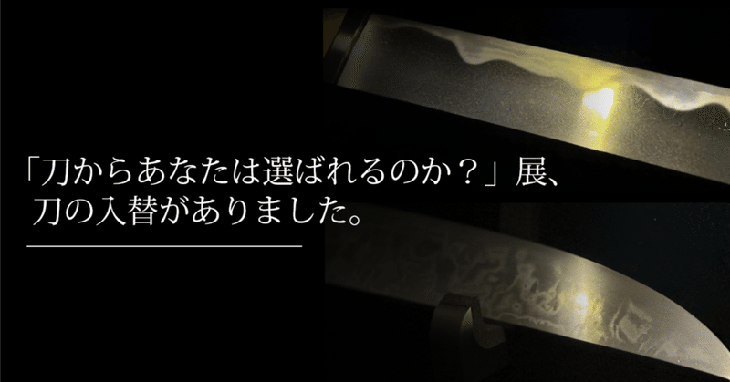 「刀からあなたは選ばれるのか？」展、刀の入替がありました。