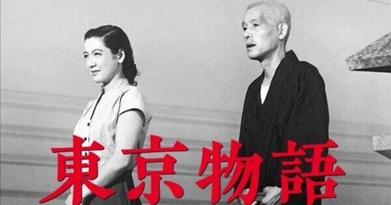 【邦画】東京物語（1953）