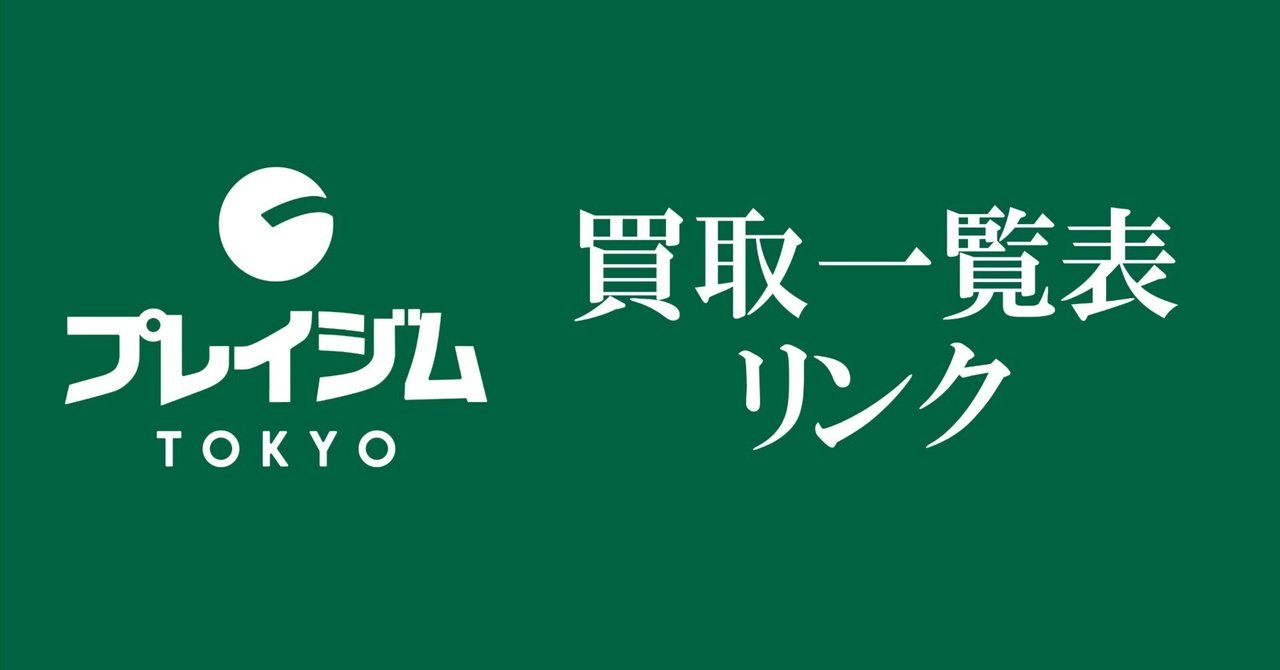固定用】買取一覧表リンクまとめ【プレイジムTOKYO】｜プレイジムTOKYO