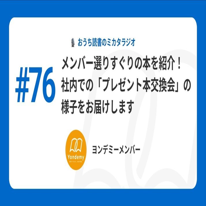 76 【番外編】ヨンデミーメンバー選りすぐりの本を紹介！ 社内での