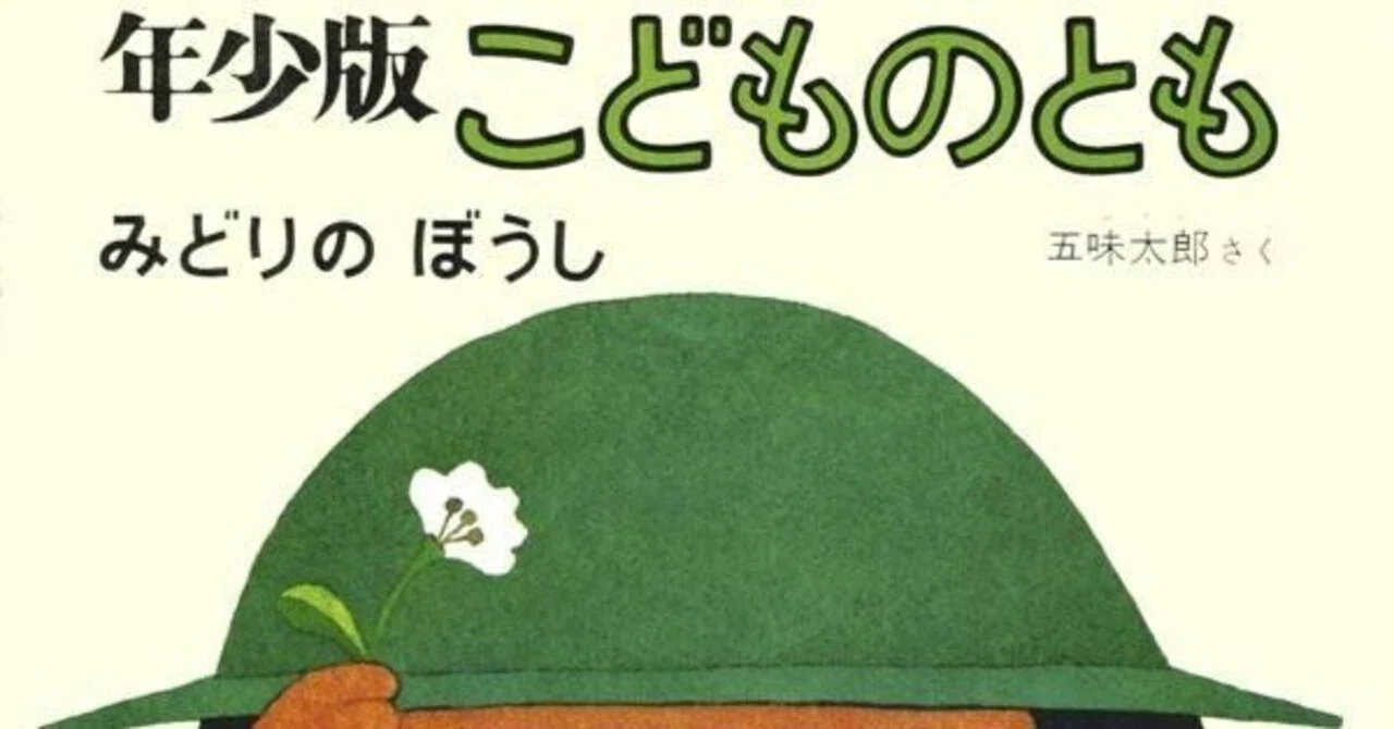 五味太郎（1945.8.20- ）『年少版・こどものとも 41号（1980年8月