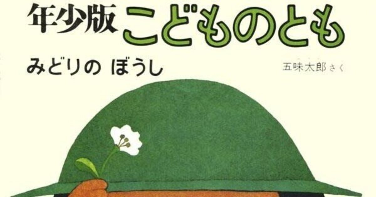 【超目玉枠】 五味太郎（1945.8.20- ）『年少版・こどものとも 41号（1980年8 絵本・児童書