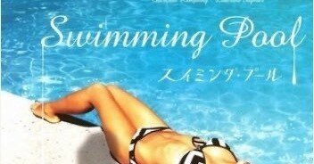 映画＃108】「スイミング・プール」『泣きたくなるような青空』より