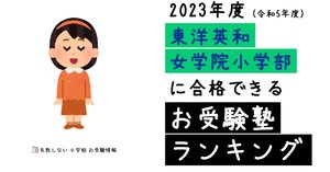 東洋英和女学院小学部 の面接徹底対策！生成AIによるベスト