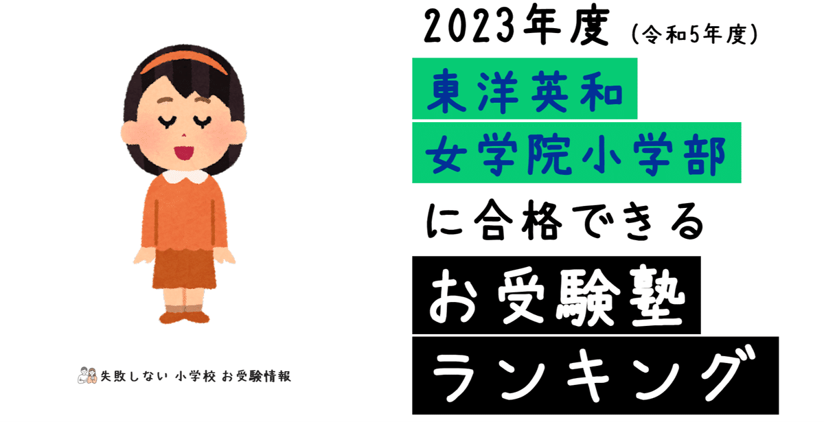 最高品質の 2023年度 できるお受験塾 合格 に 東洋英和女学院小学部 語学+参考書