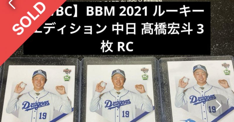 ま*ぁ様 中日ドラゴンズ#19髙橋宏斗 ルーキーカード　RC 50枚限定 BBM ま*ぁ様 中日ドラゴンズ#19髙橋宏斗 ルーキーカード RC 50