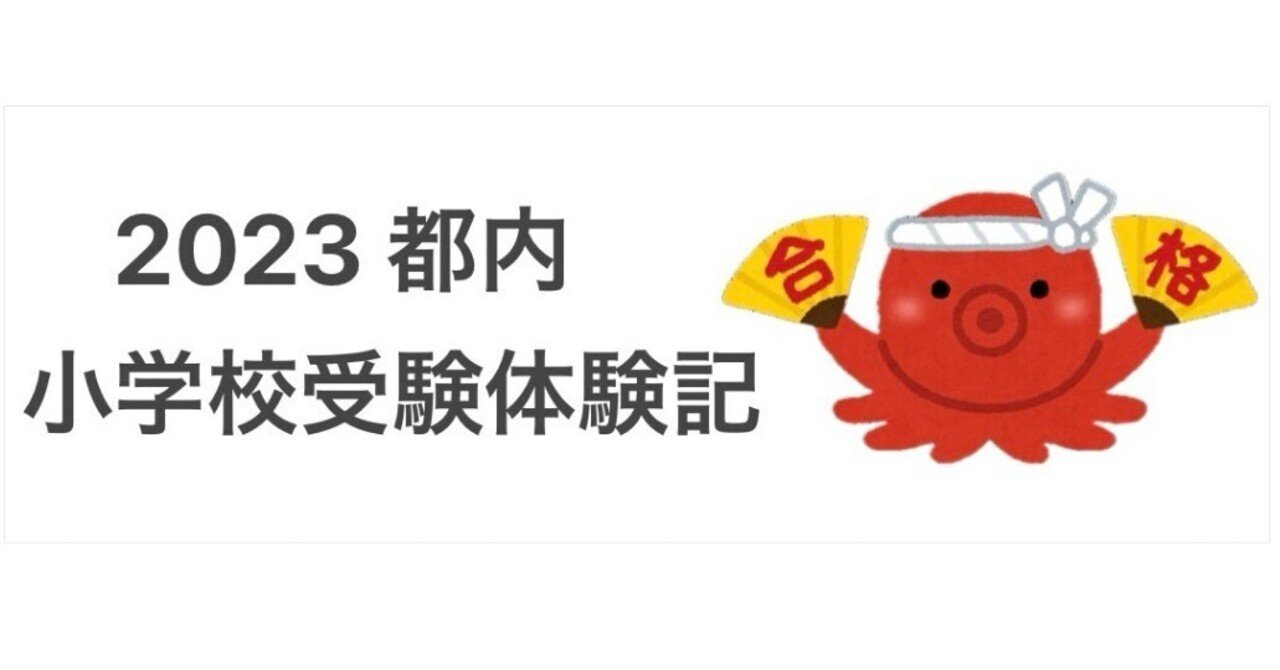 都内お受験2023】②娘の成長と模試の結果｜とみー