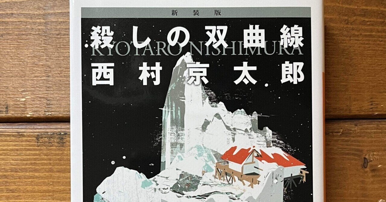 殺しの双曲線」(西村京太郎)｜多趣味おじさんのReal Life！