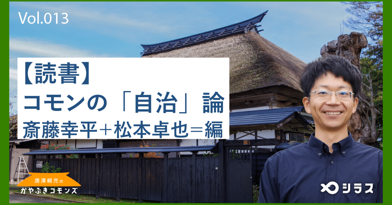 シラス報告】#13【読書】コモンの「自治」論／斎藤幸平＋松本