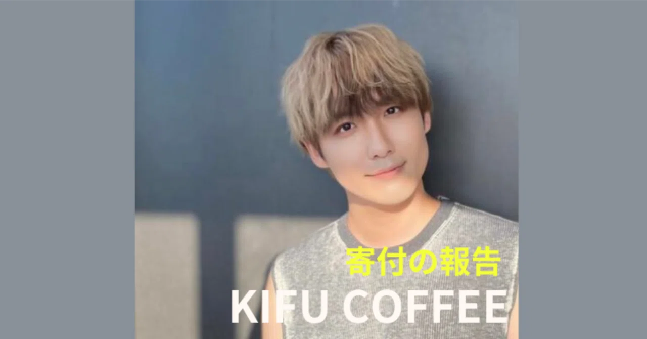 寄付のご報告】シンガーソングライター・LEN様のKIUF COFFEE｜キフ 