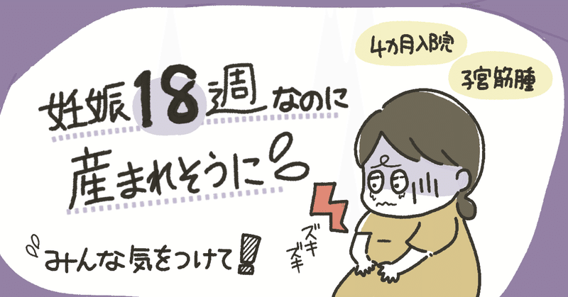 【体験談】妊娠初期に子どもが産まれそうになった。その理由は…