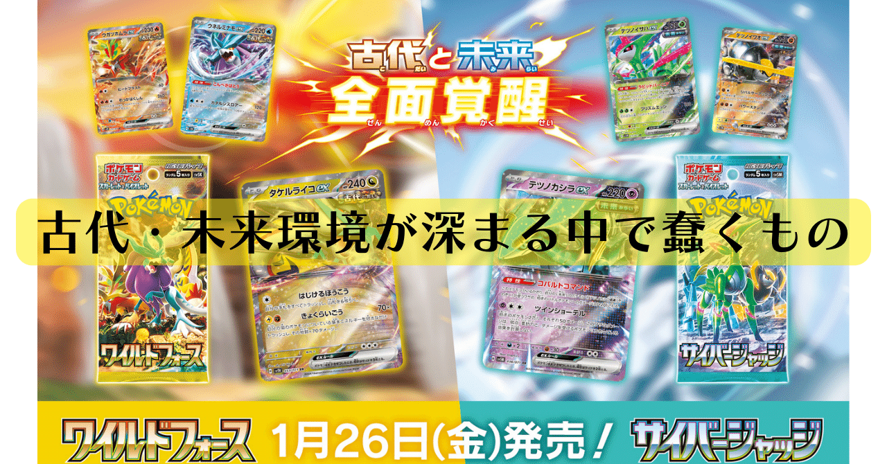 古代・未来環境が深まる中であやしく蠢くもの｜【ポケカ】ぽけおじnote