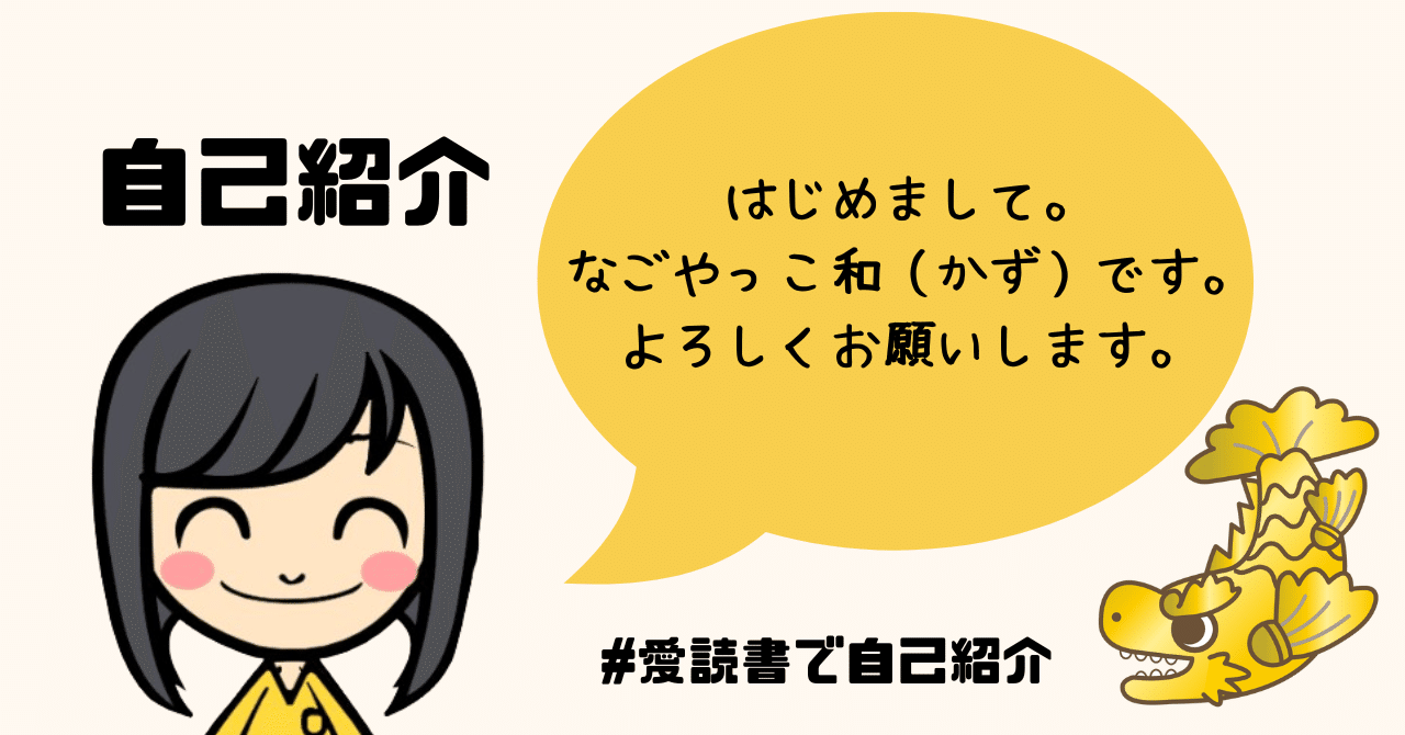自己紹介を『本』でする。｜なごやっこ和（かず）