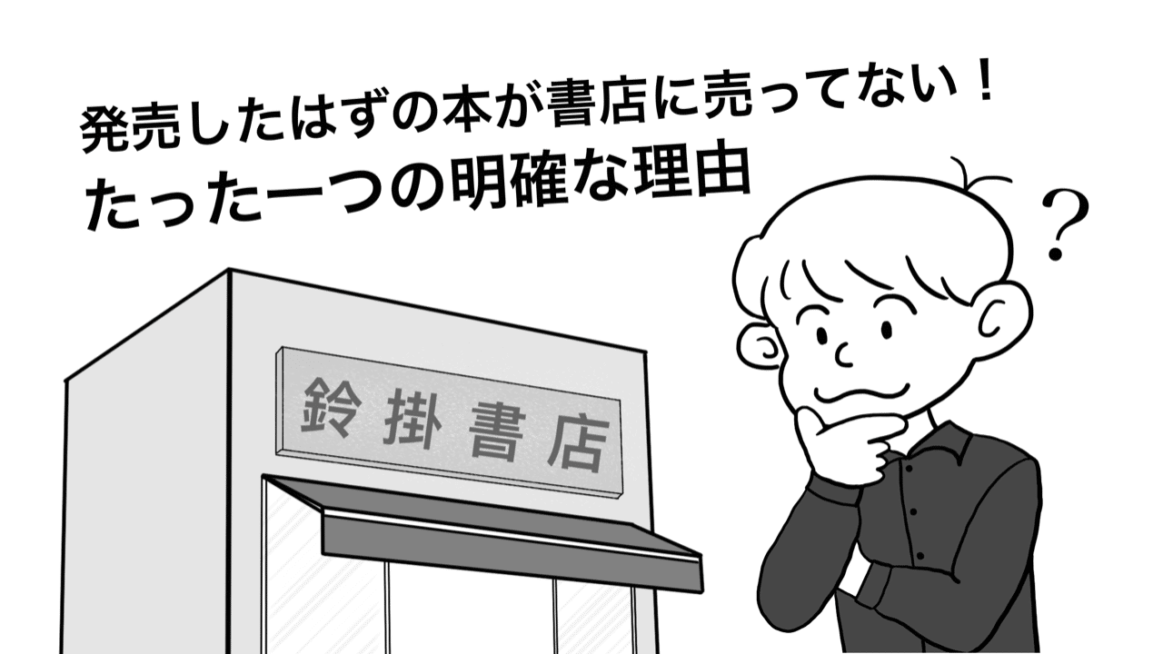 発売したはずの本が書店に売ってない たった一つの明確な理由 鈴掛 真 Note