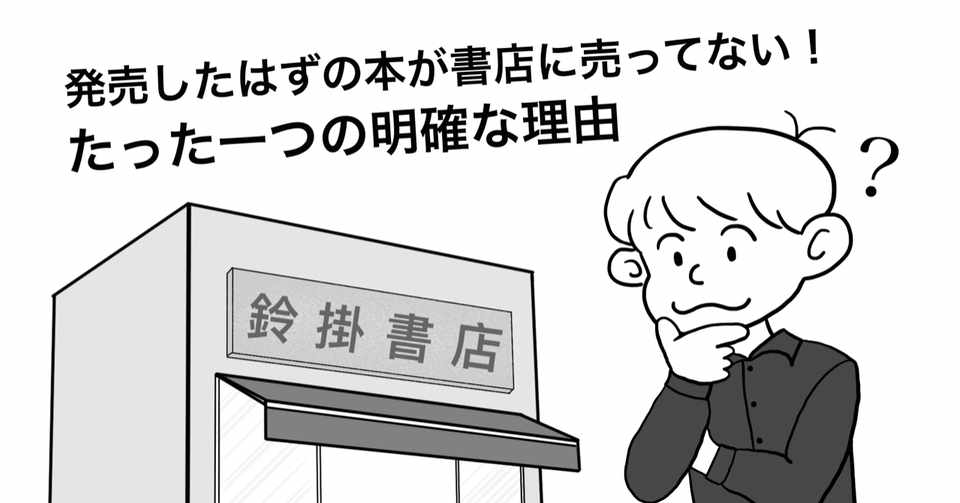 発売したはずの本が書店に売ってない たった一つの明確な理由 鈴掛 真 Note