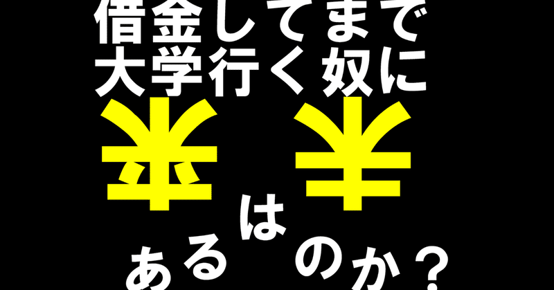 奨学金で借金してまで子供を大学に進学させるべきか 借金返済の方法を教えます