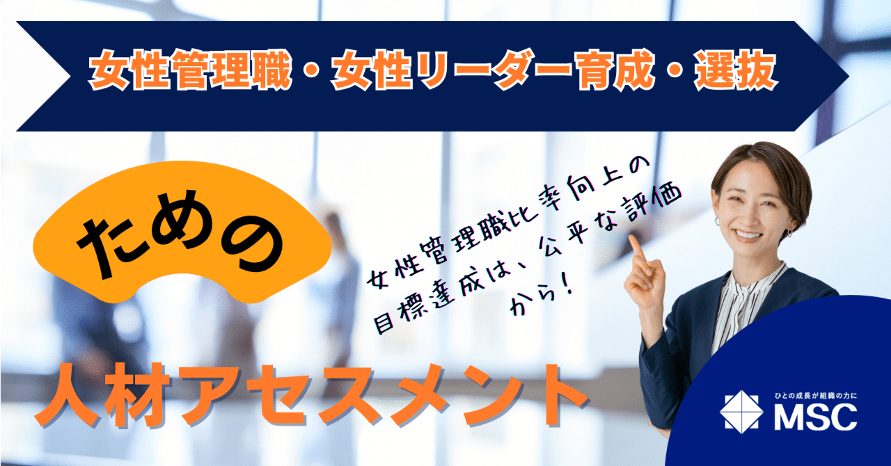 女性管理職・女性リーダー育成・選抜・登用ための人材