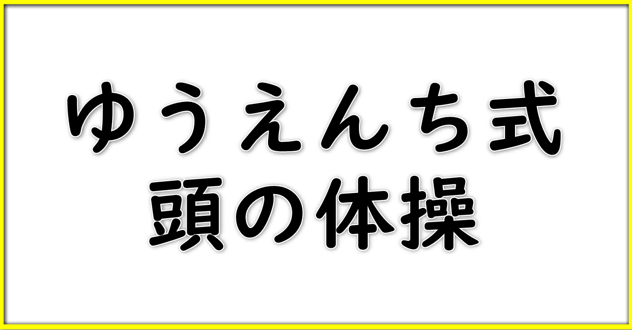 ゆうえんち式_頭の体操