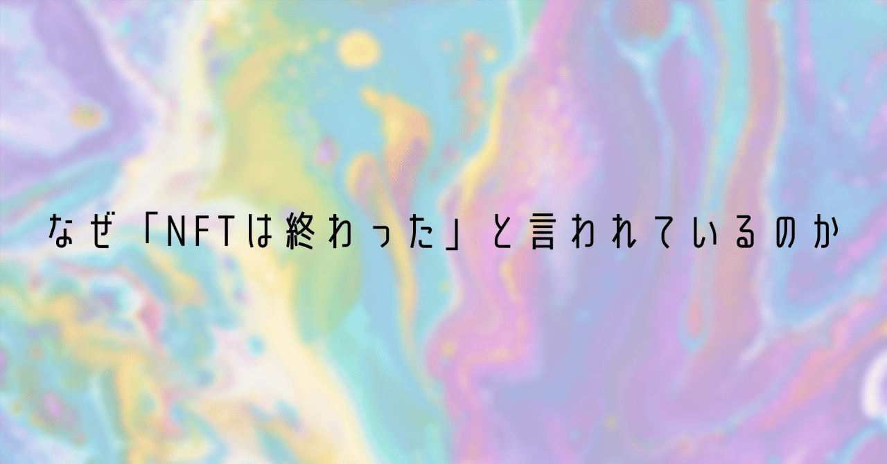 なぜ「NFTは終わった」と言われているのか｜Startbahn 🎨 スタートバーン