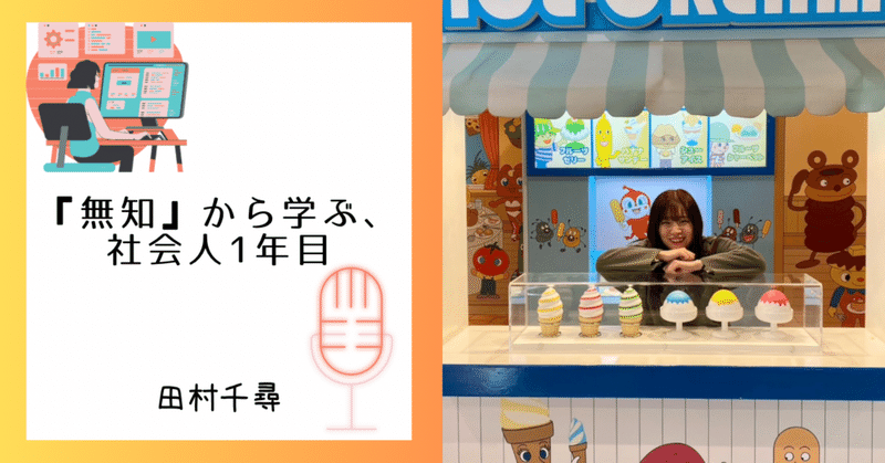 MCエッセイVol.111「『無知』から学ぶ、社会人1年目」（田村千尋）