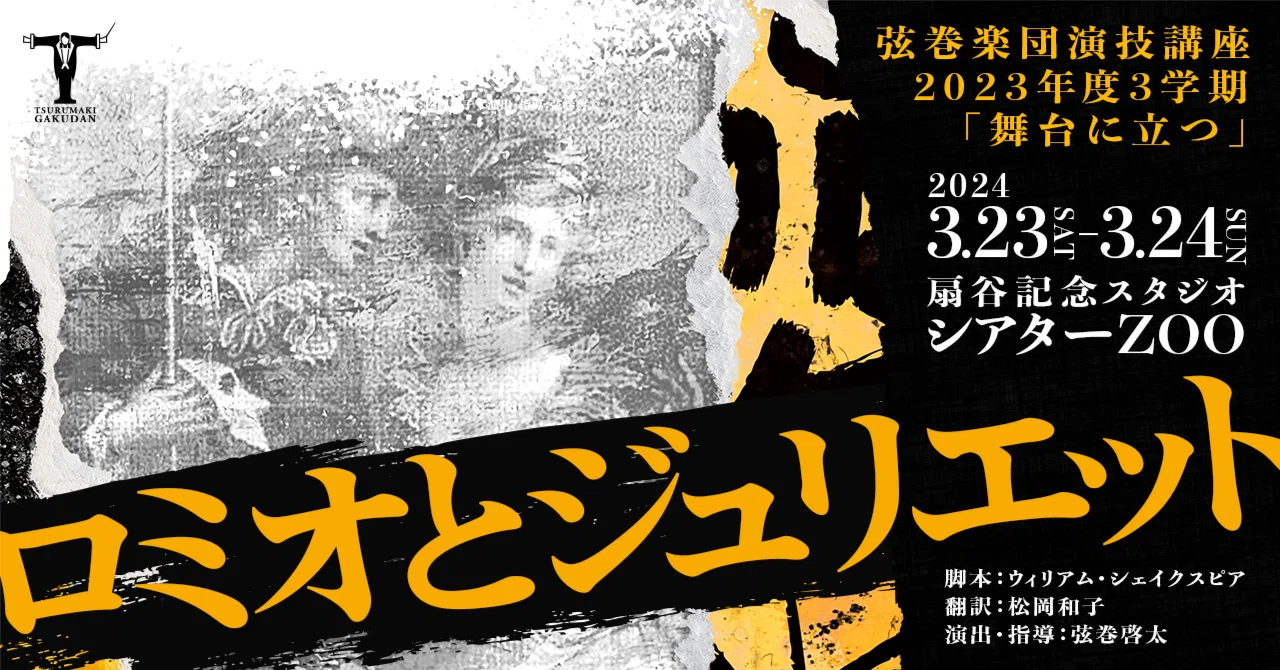 公演情報】弦巻楽団演技講座『ロミオとジュリエット』｜2023年度3学期