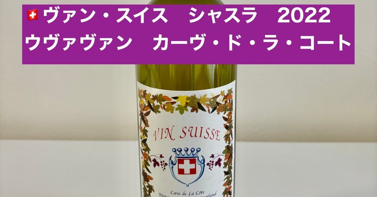 スイスワイン　白 楽天市場】【スイスワイン】【白ワイン】ヴァン・スイス