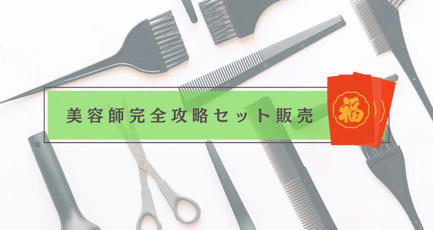 美容師完全攻略シリーズセット販売｜TAKA｜note