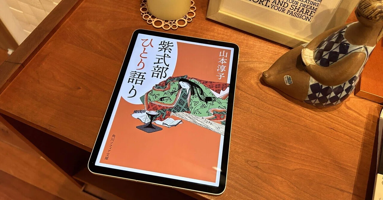千年も前から「自分探し」はあるんやなぁ、と：読書録「紫式部