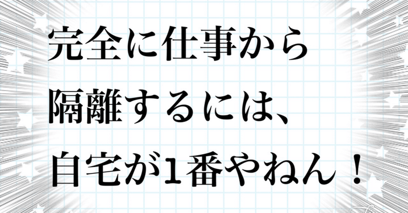 休みも仕事してしまった社畜の話