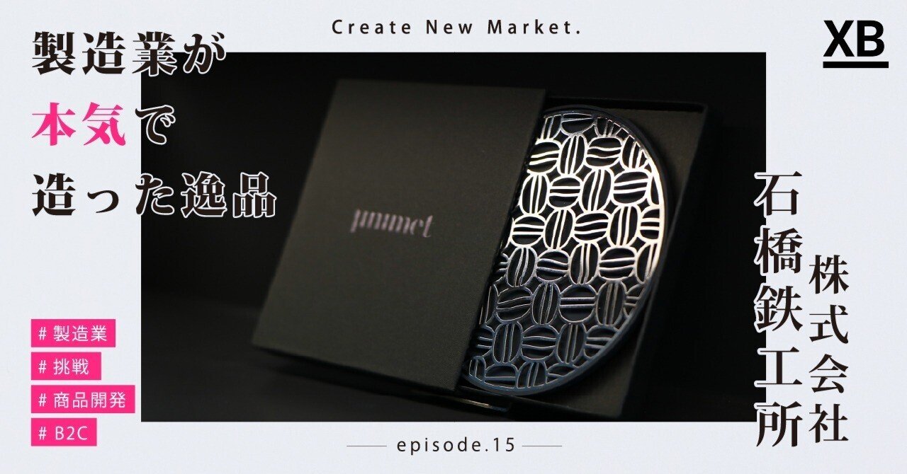 金属の可能性の広げる商品を」町工場発のコースターに込められた遥かな