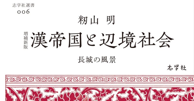 【重版情報】籾山明『増補新版 漢帝国と辺境社会』