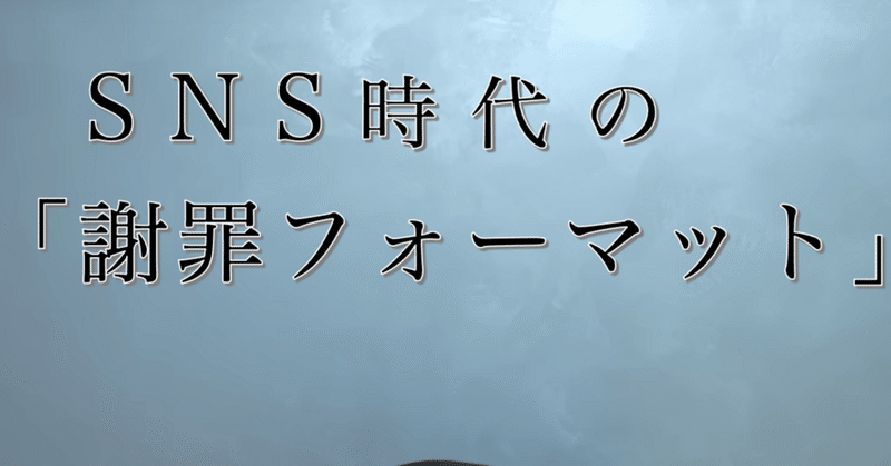 【週刊恋愛サロン第237号】ヒカキンと松本人志に見る、SNS時代の「謝罪の正解」