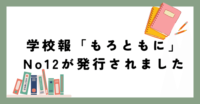 学校報「もろともにNo12」が発行されました