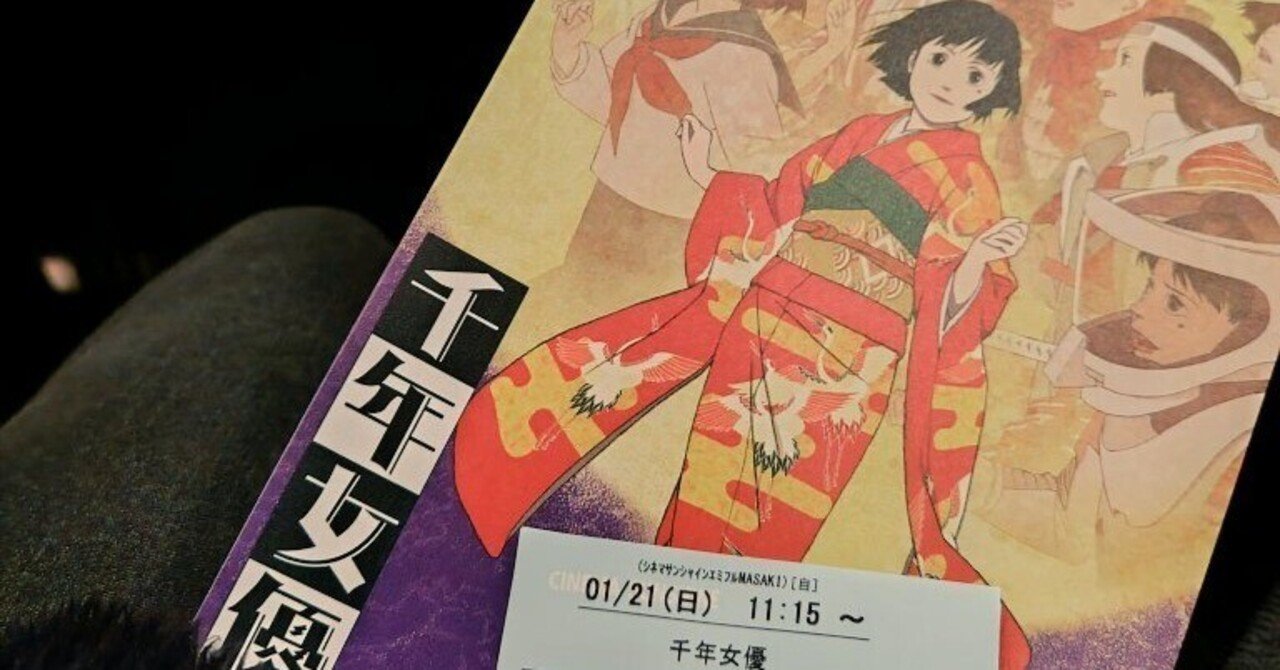 千年女優」リバイバルにて初鑑賞の巻(717字)｜すうら