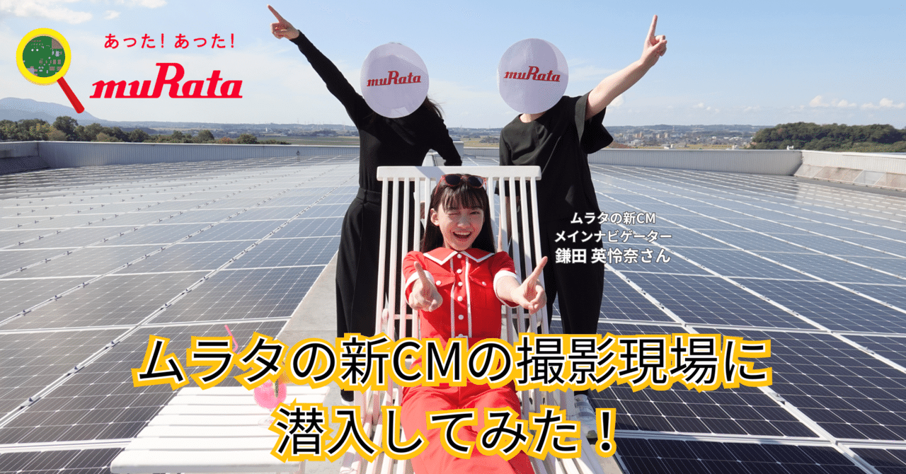 ムラタの新CMの撮影現場に潜入してみた！🔍｜村田製作所【公式】