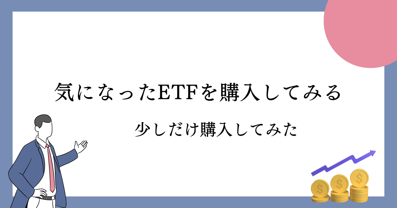 気になったETFを購入してみる｜ゆうちん