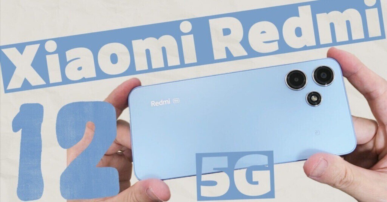 Xiaomi Redmi 12 5G 製品レビュー】待ち望んだエントリーモデル！この
