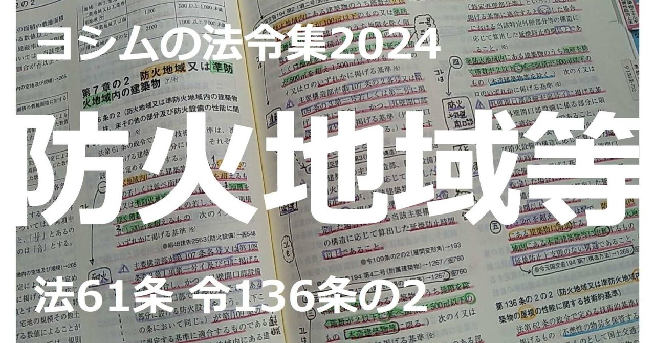 法令集2024】防火地域等｜吉村 昌朋（よしむら まさとも）