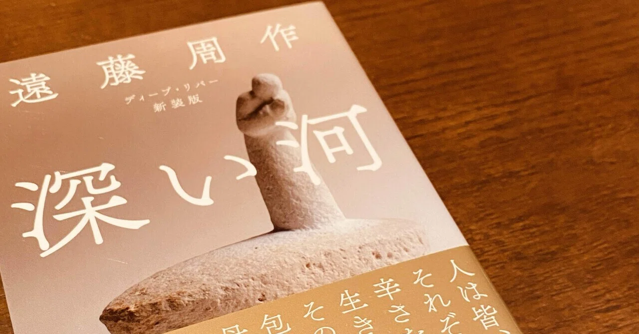 深い河（十章 大津の場合）/遠藤周作｜菜穂☽︎‪︎.*·̩͙‬