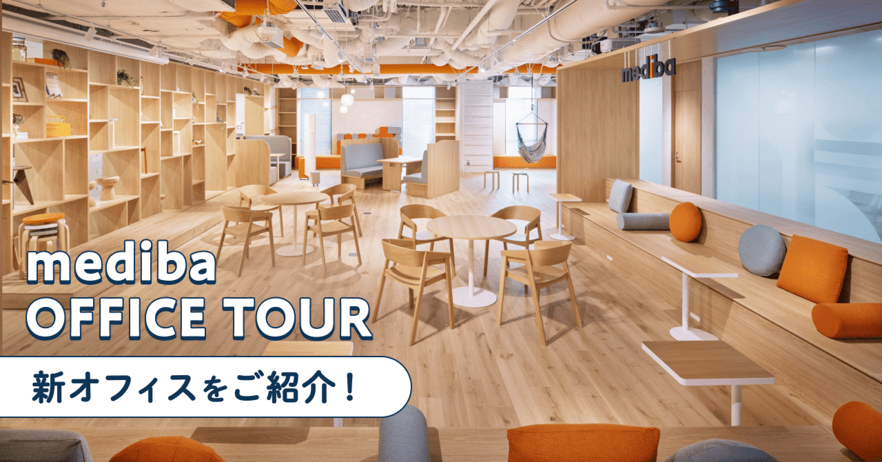 こだわり満載!medibaの新オフィスをご紹介|株式会社mediba