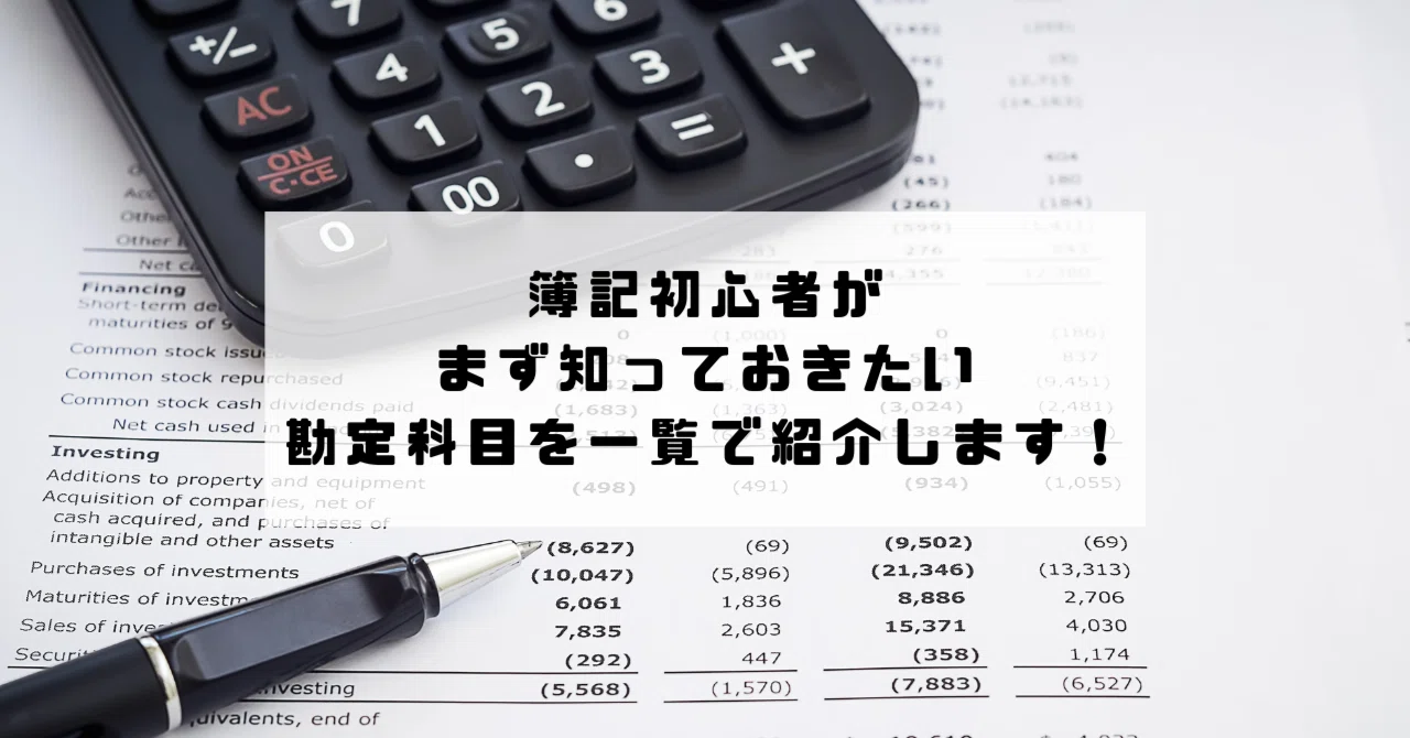 【簿記入門】簿記初心者がまず知っておきたい勘定科目を一覧で紹介します!|個人事業主のお役立ちメモ|つのだ@広報