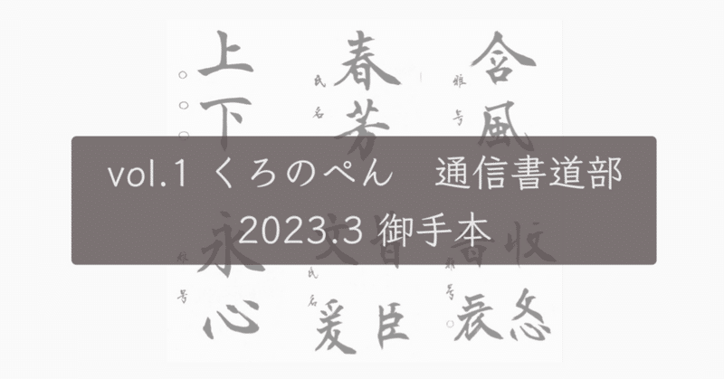 【vol.1 くろのぺん通信書道部】2023.3