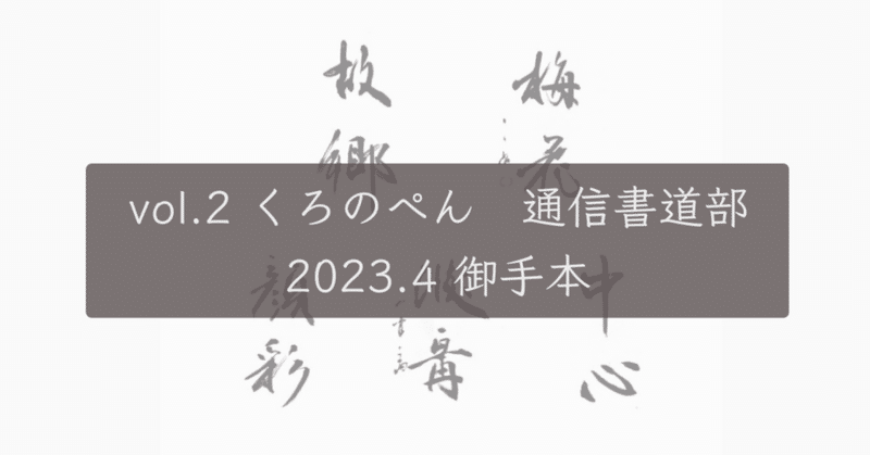 【vol.2 くろのぺん書道部　御手本】2023.4