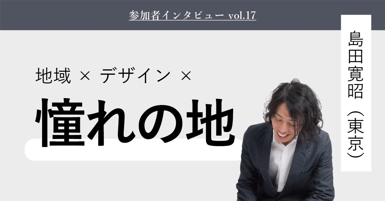 東京のフリーランスデザイナー、念願の茨城とつながる｜島田寛昭さん