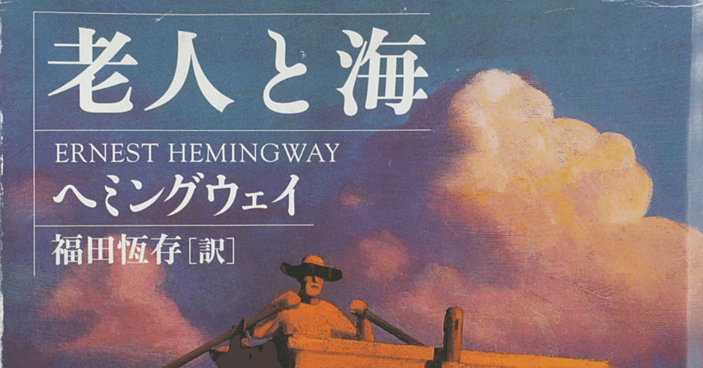 『老人と海』文豪ヘミングウェイが愛したトローリングボート ヘミングウェイ『老人と海』あらすじ解説と感想～ノーベル文学賞を受賞