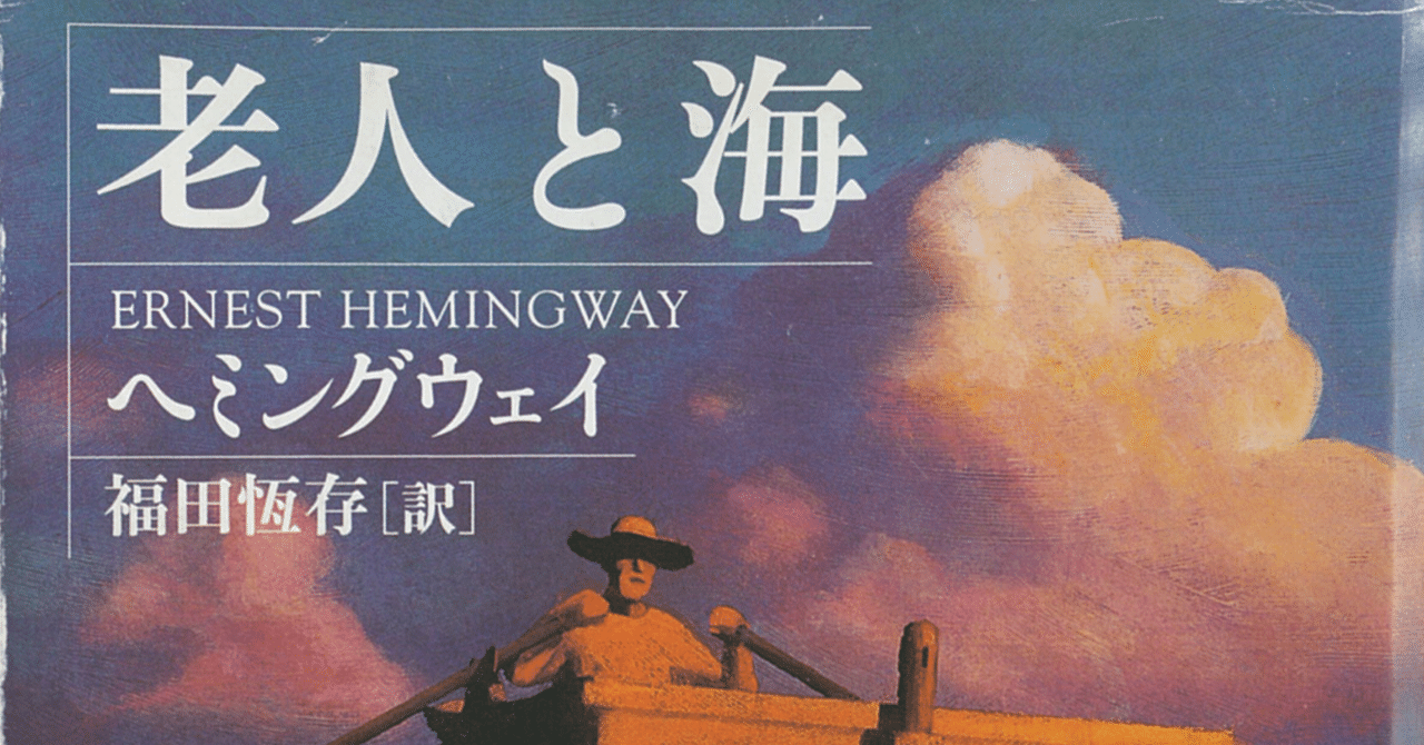 本の風景「老人と海」ヘミングウエイ（1952年）｜時間の風景