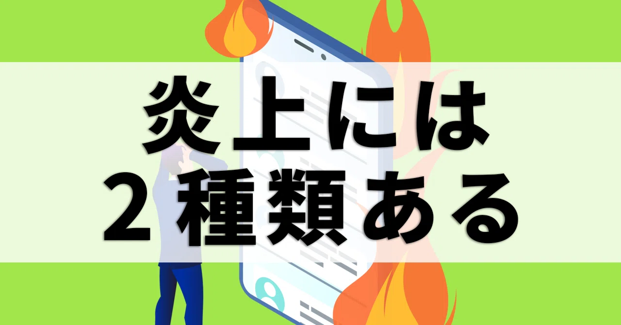 炎上のしくみ ~2つの種類と炎上を避ける方法|とりさん