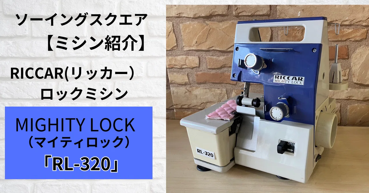 スペシャル価格 RICCAR リッカー RL-513A リッカーマイティロック 裁縫 